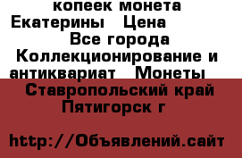 20 копеек монета Екатерины › Цена ­ 5 700 - Все города Коллекционирование и антиквариат » Монеты   . Ставропольский край,Пятигорск г.